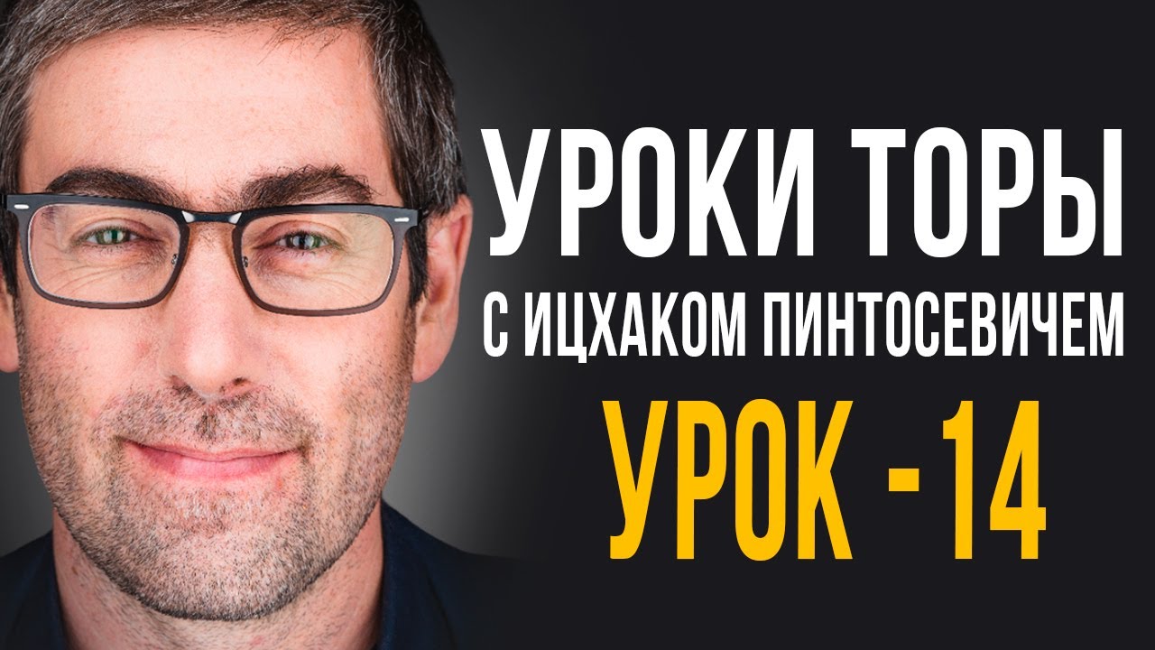 Тайны Успеха в Духовном Росте с Ицхаком Пинтосевичем