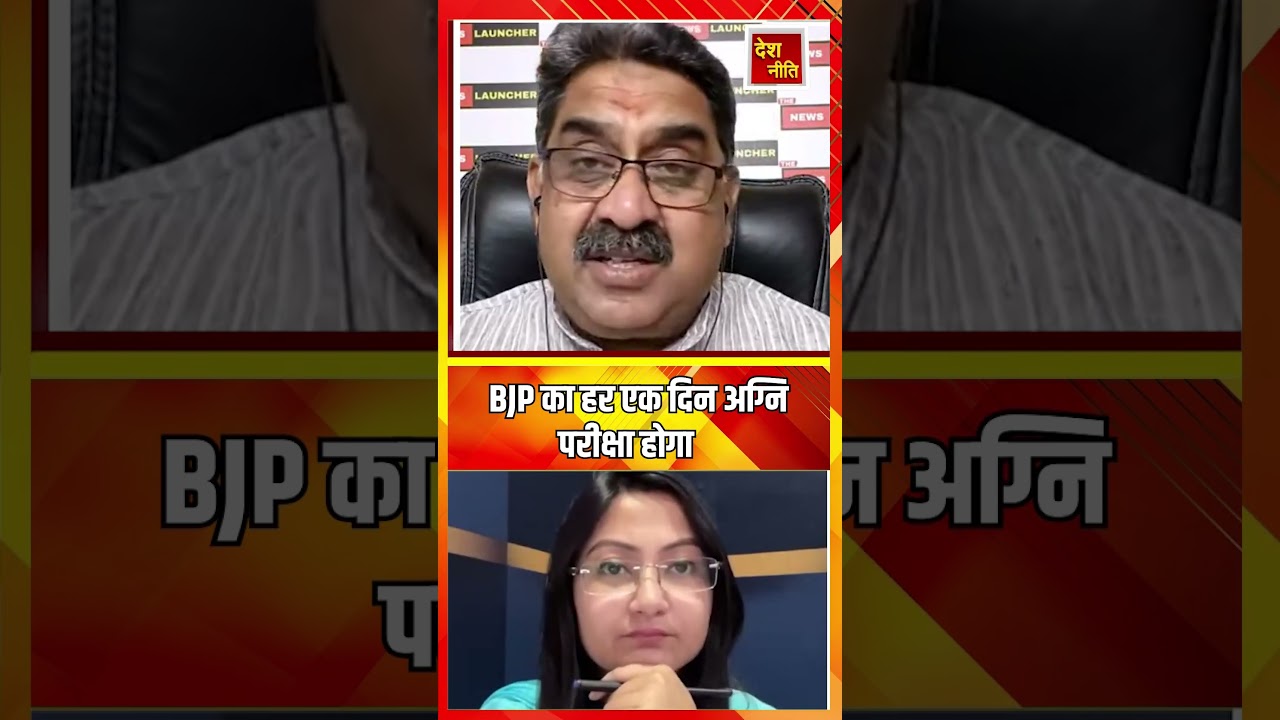BJP का हर एक दिन अग्नि परीक्षा होगा  #rahulgandhi #deshneeti #trending #bjp #nda