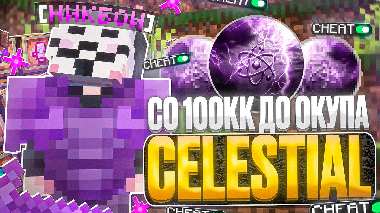 СО 100КК ДО ОКУПА CELESTIAL BETA 1.16.5 НА АНАРХИИ FUNTIME - Майнкрафт Фантайм