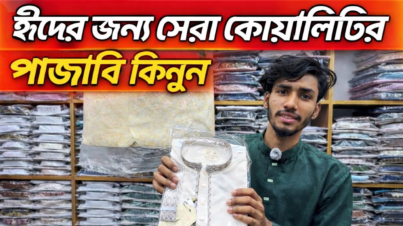 পাইকারি পাঞ্জাবি কালেকশন| Wholesale Panjabi Collection #panjabi #wholesale 