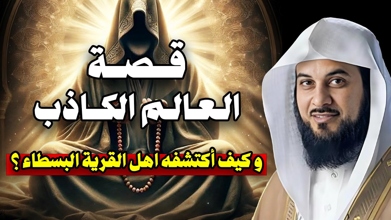 الشيخ محمد العريفي | قصة العالم الكاذب  وكيف اكتشفه اهل القرية البسطاء؟!