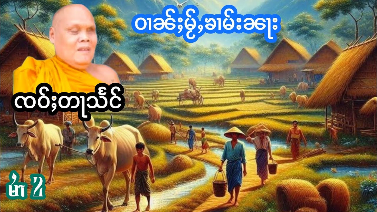 ၸဝ်ႈတႃသႅင် ဝၢၼ်ႈမႂ်ႇၶၢမ်းၼႃး မႆၢ[2] เล่าเรื่องนิทานบ้านใหม่ครามนา เจ้าตาแสง