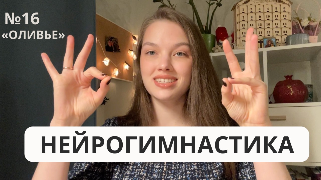 Нейрогимнастика 