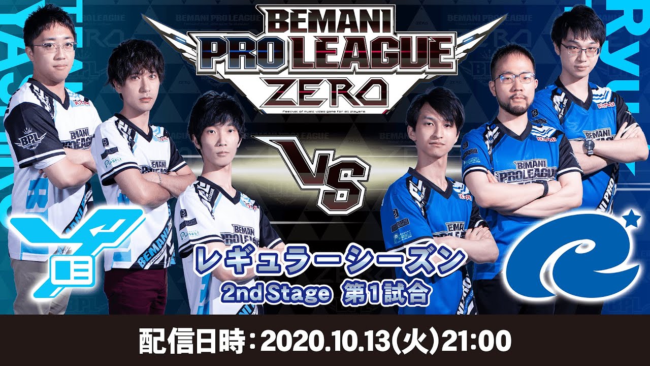 【BPL ZERO】TEAM YASHIRO  vs  TEAM Ryu☆｜BEMANI PRO LEAGUE ZERO レギュラーシーズン 2nd Stage 第1試合