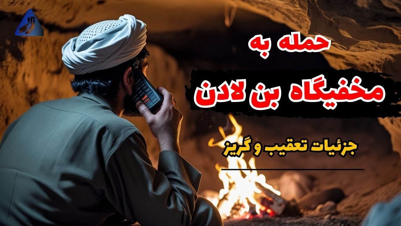 ماجرای عملیات در غار «تورا بورا» و فرار موفق ب.ل