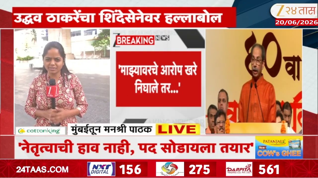 Uddhav Thackeray Vs Eknath Shinde | उद्धव ठाकरेंचा शिंदेसेनेवर हल्लाबोल | Zee24Taas