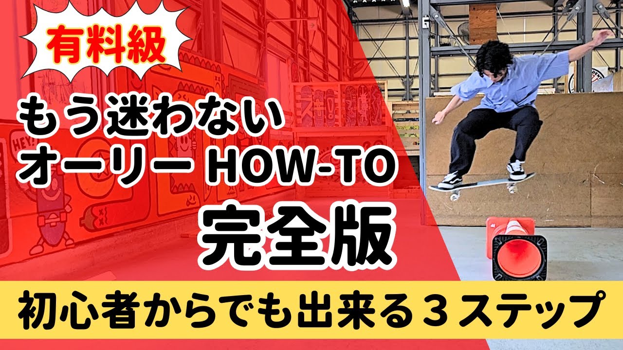 【How-To完全版】オーリーはこの動画1本で完成！ホワっとした解説は一切無し 超初心者からのステップtoステップ