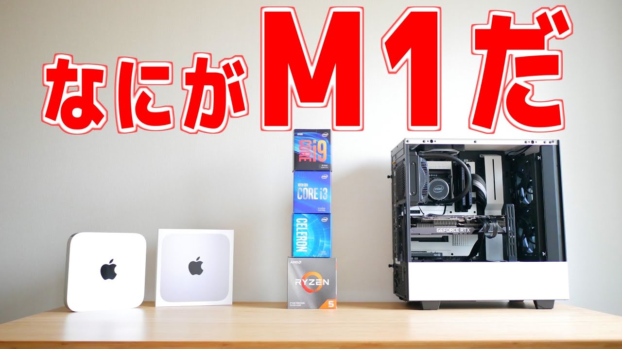 AppleがインテルのCPUを捨ててM1とかいうのを出してきたのでインテル搭載ハイスペック自作PCでボコボコにしてやろうと思います。【M1 Mac Mini】