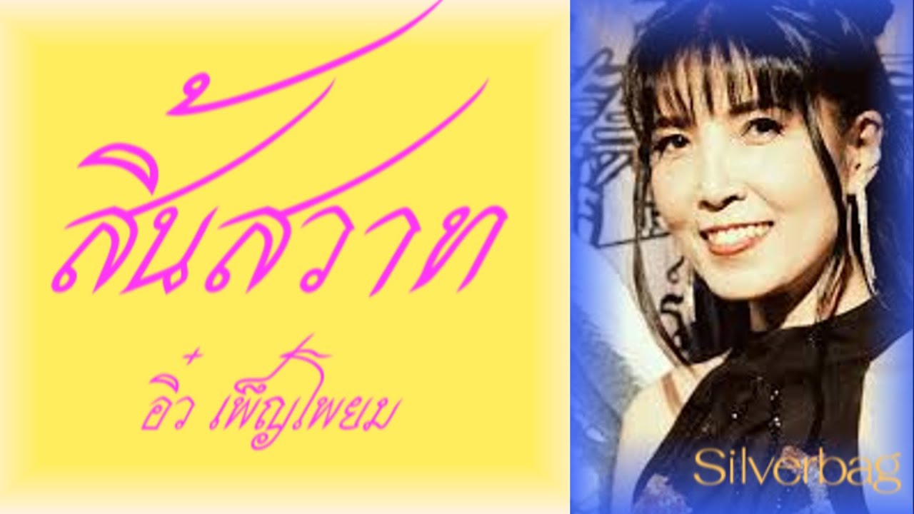 สิ้นสวาท – อิ๋ว เพ็ญโพยม เรืองโรจน์