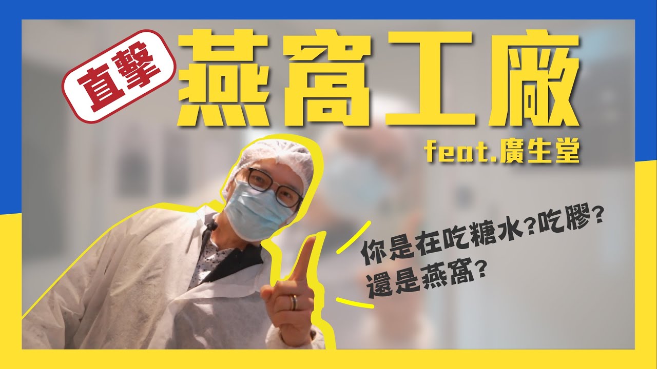 【環宇GoGo路】直擊燕窩生產工廠 職人精神的燕窩專家｜廣生堂