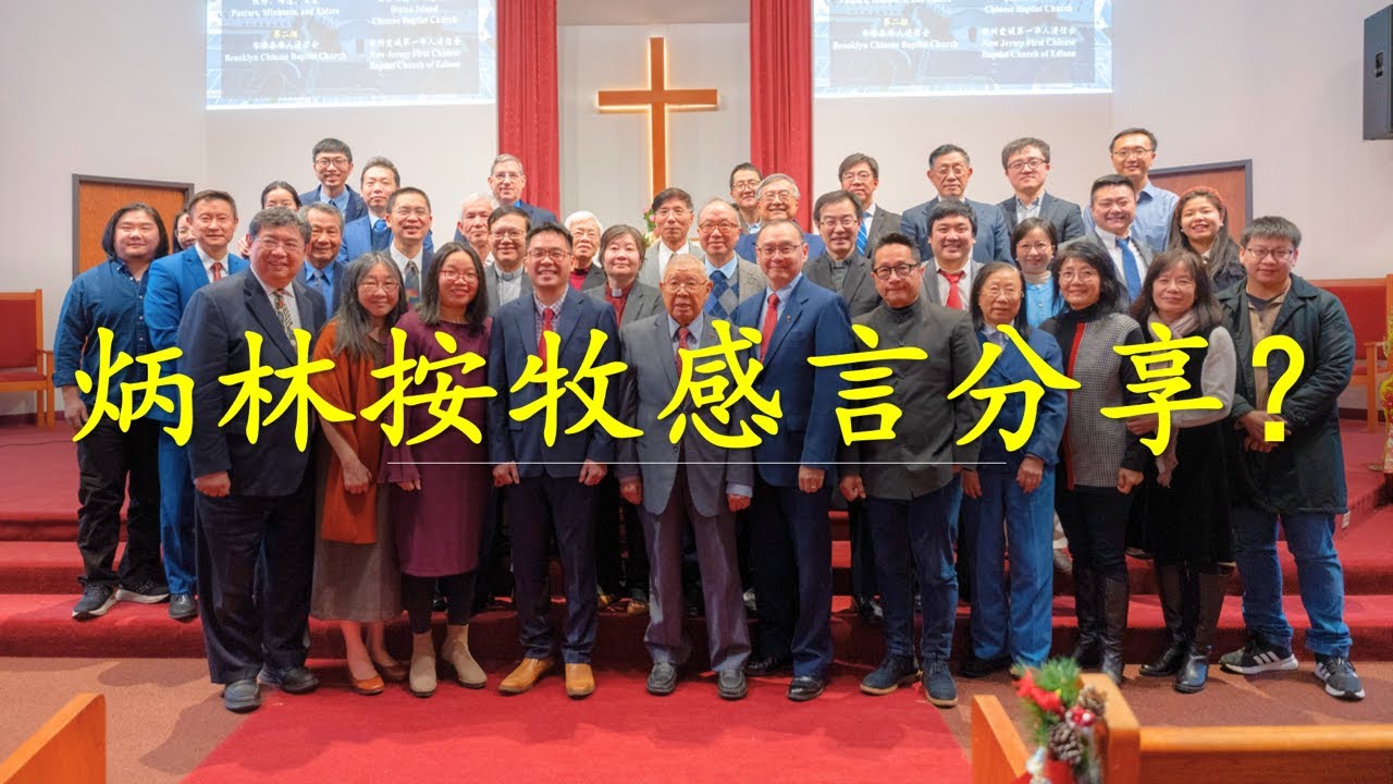 见证｜炳林按牧感言分享？