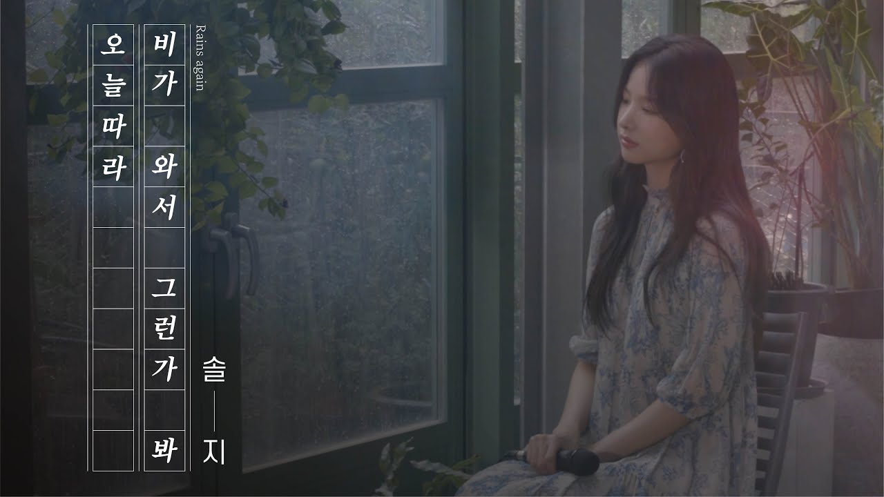 [감성라이브] 솔지(Solji) – 오늘따라 비가 와서 그런가 봐(Rains again) 세로.ver
