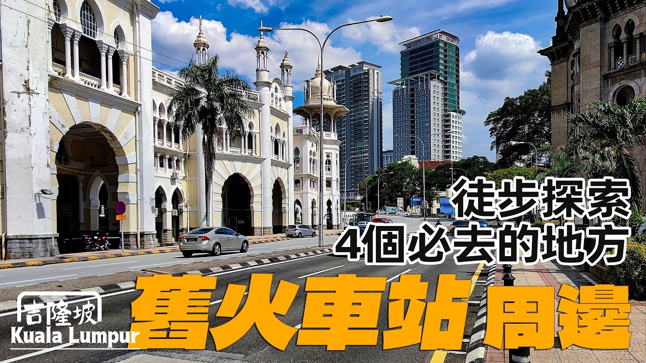 🇲🇾 吉隆坡城市探索DAY2 舊火車站周邊必逛 Kuala Lumpur City Walking & 4 BEST Places Near Old Railway Station [Eng Sub]
