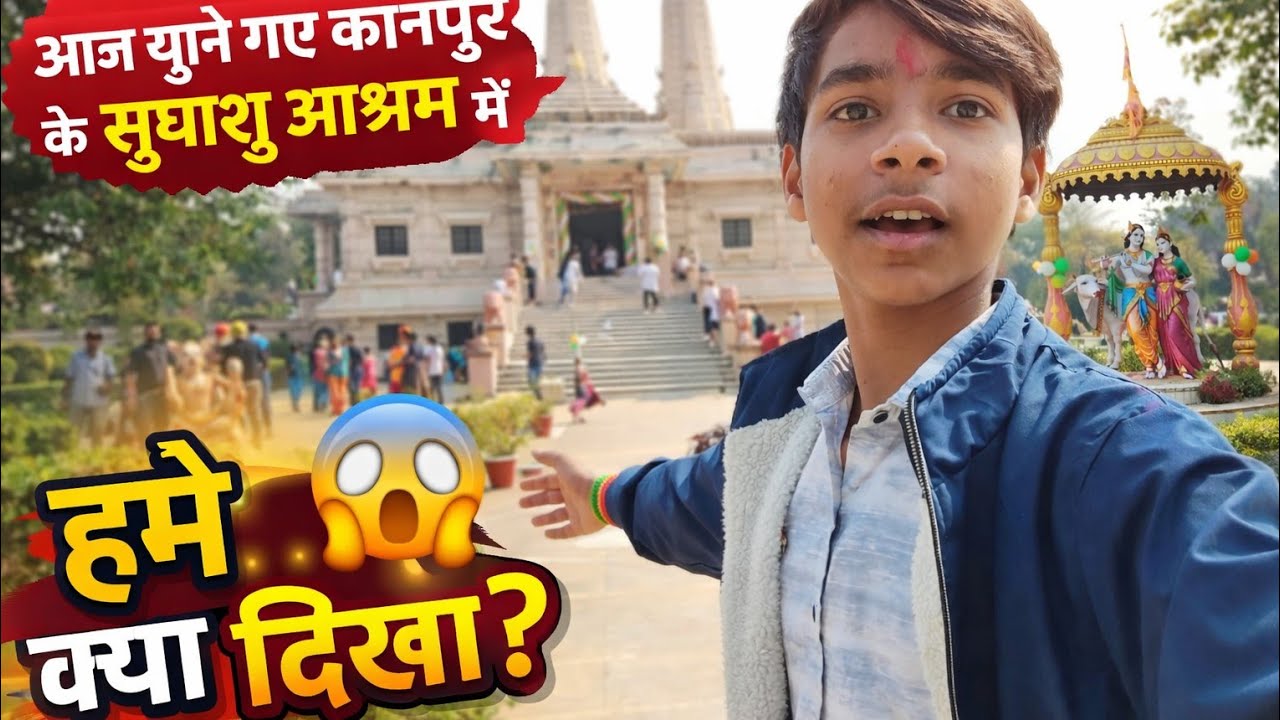 😍आज घूमने🥳गए हम कानपुर का फेमस सुधांशु आश्रम🤩||varunkumar ||#vlog #dailyvlog#tour