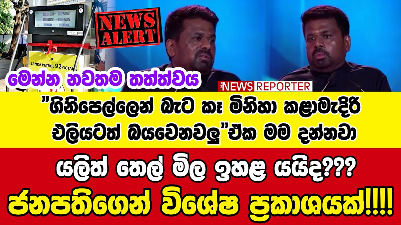 🔴යලිත් තෙල් මිල ඉහළ යයිද???ජනපතිගෙන් විශේෂ ප්‍රකාශයක්!!!!