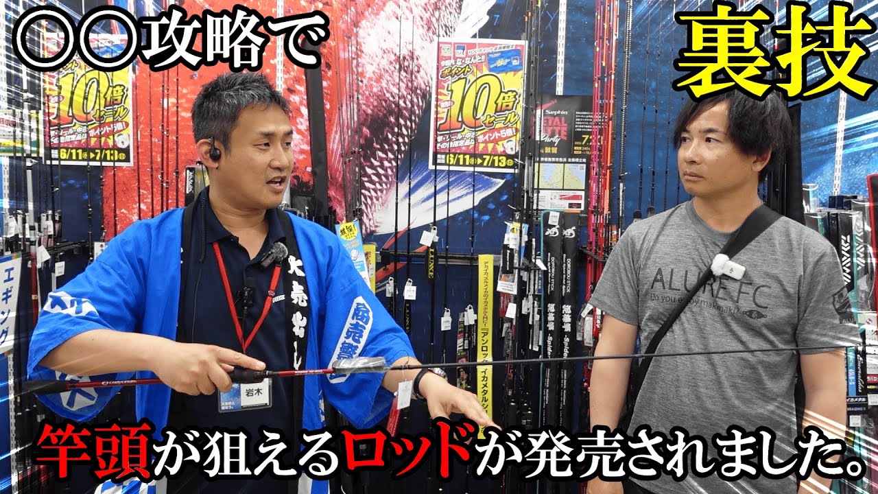 誰も釣れていない時でも釣果を出せる裏技ロッド！？【イカメタル新製品ロッド・リール】