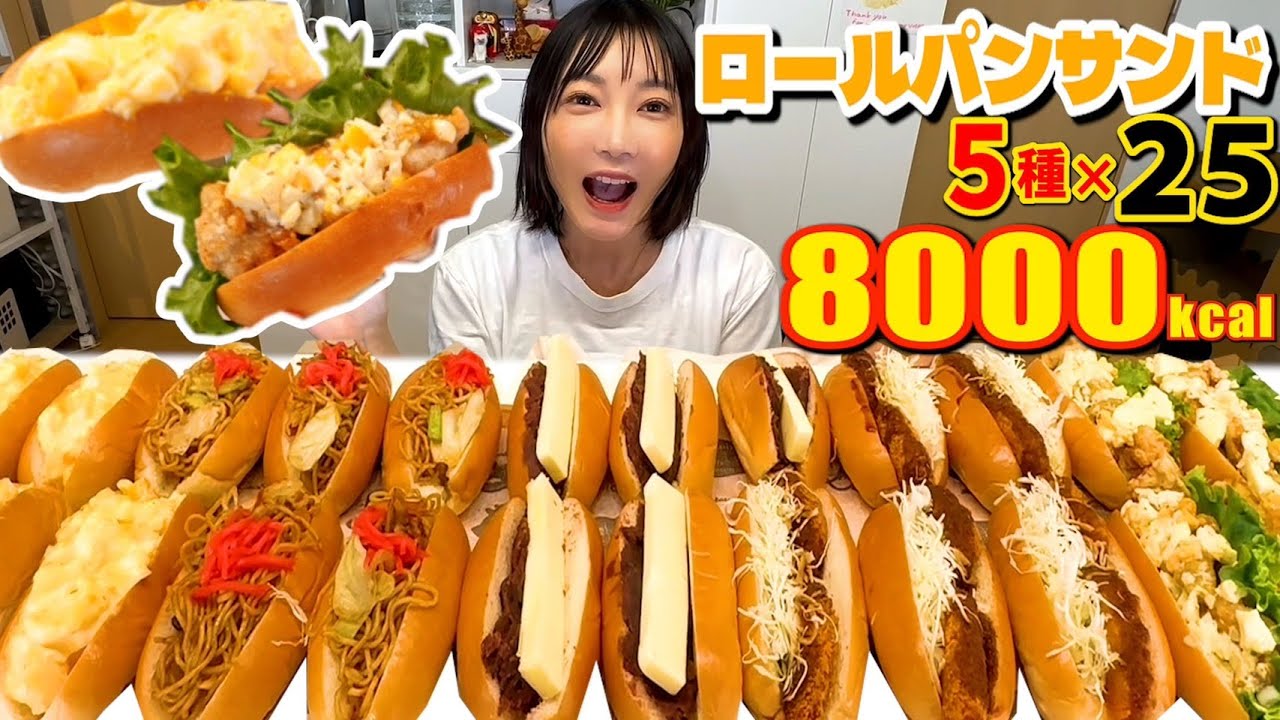 【大食い】５種類のロールパンサンド×5＝全25個作って食べる！•たまごサンド•焼きそばパン•あんバターパン•コロッケパン・唐揚げタルタルドッグQサンドイッチを考えたのは誰？答えは動画で！【木下ゆうか】