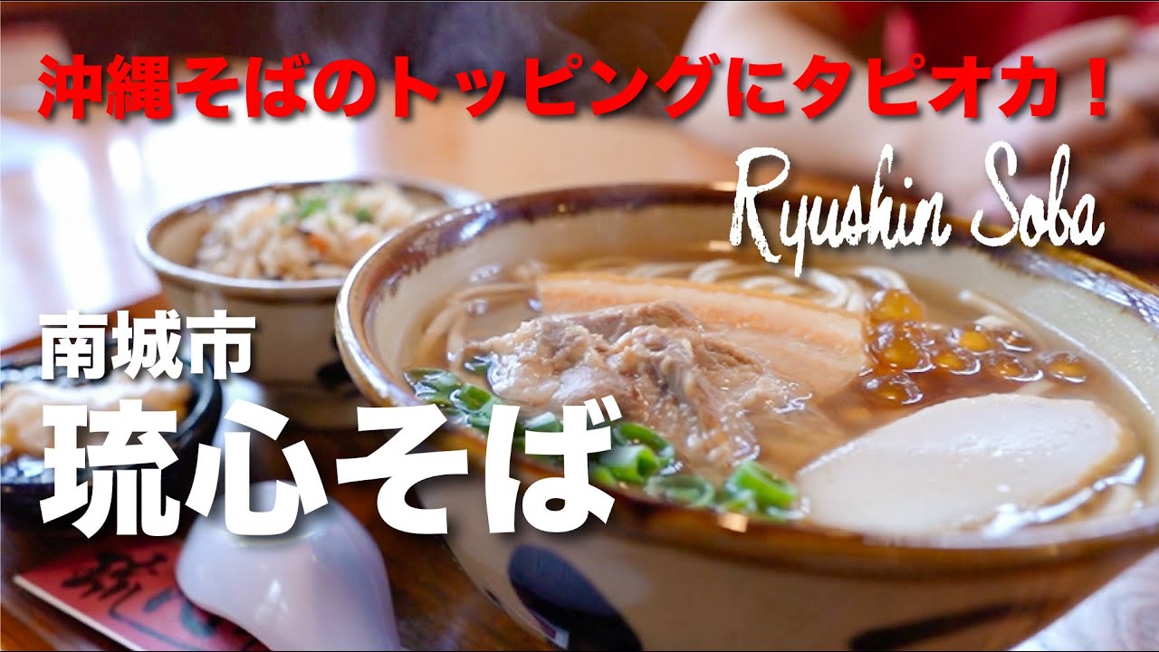 沖縄そばのトッピングにタピオカ！　Ryushin Soba / 琉心そば