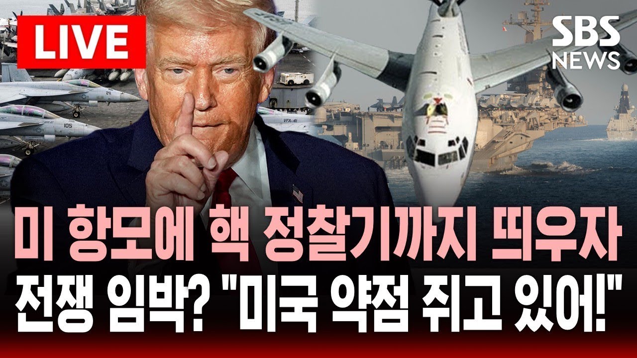 🔴LIVE 미 항모에 핵 정찰기까지 띄우자..