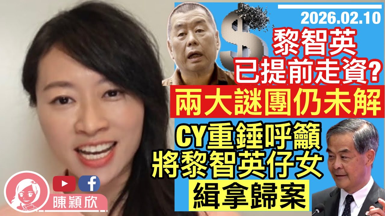 黎智英已提前走資？CY重錘呼籲拉黎智英仔女，攞到諾貝爾獎都彌補不了，兩人有何來頭？黎智英案仍有兩大謎團未解開，查下去將有更多人牽連！｜2026.02.10