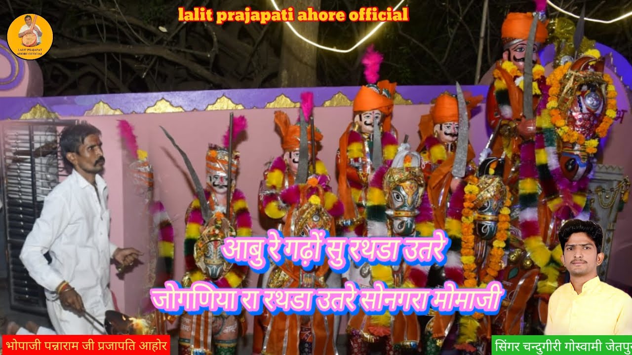 आबु रे गढ़ों सु रथडा उतरे सोनगरा मोमाजी देशी मारवाड़ी भजन सिंगर चन्दुगीरी गोस्वामी जेतपुरा 