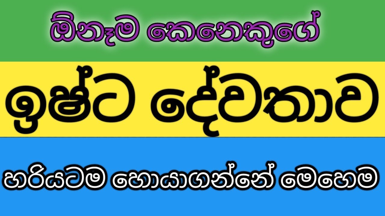 ඔබේ ඉෂ්ට දේවතාව හරියටම හදුනාගන්නේ මෙහෙම #kendare #lagnapalapala2023