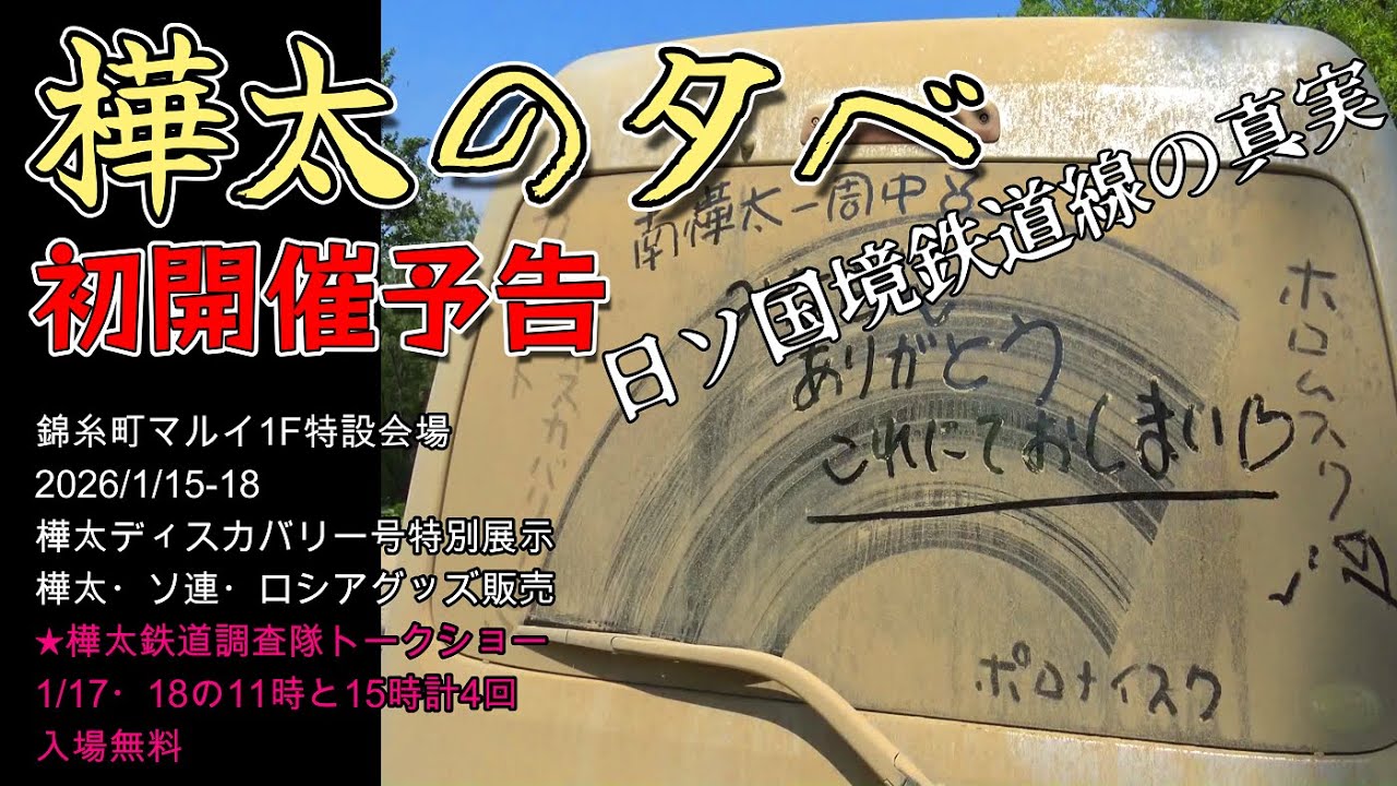 【鉄道冒険団】樺太の夕べ初開催予告/日ソ国境鉄道線の真実/カラマツトレイン
