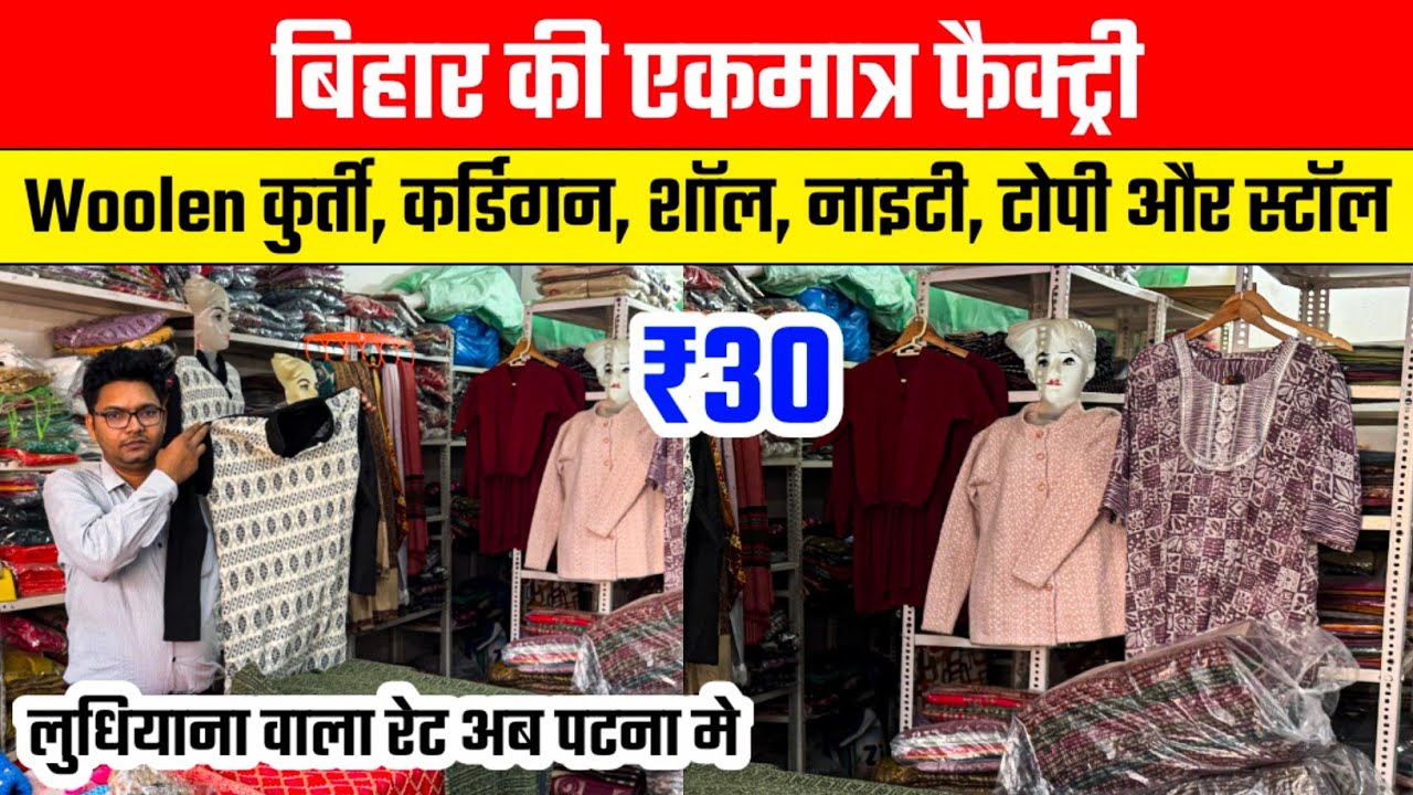 कार्डिगन सॉल Woolen नाइटी टोपी स्टॉल की पटना की फैक्ट्री से ले || Woolen Items Wholesale Patna 