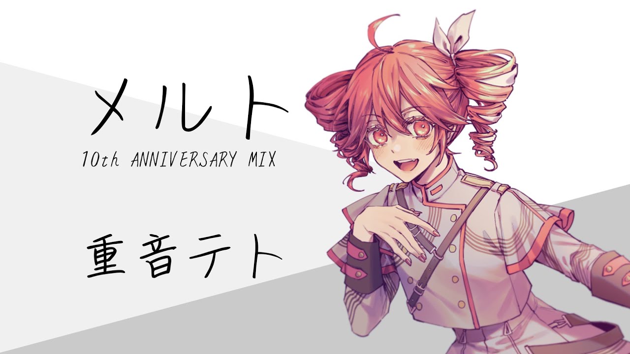 【重音テト】メルト 10th ANNIVERSARY MIX Covered by 重音テト (SV)
