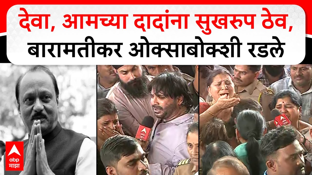 Baramatikars reaction on Ajit Pawar : देवा, आमच्या दादांना सुखरुप ठेव, बारामतीकर ओक्साबोक्शी रडले