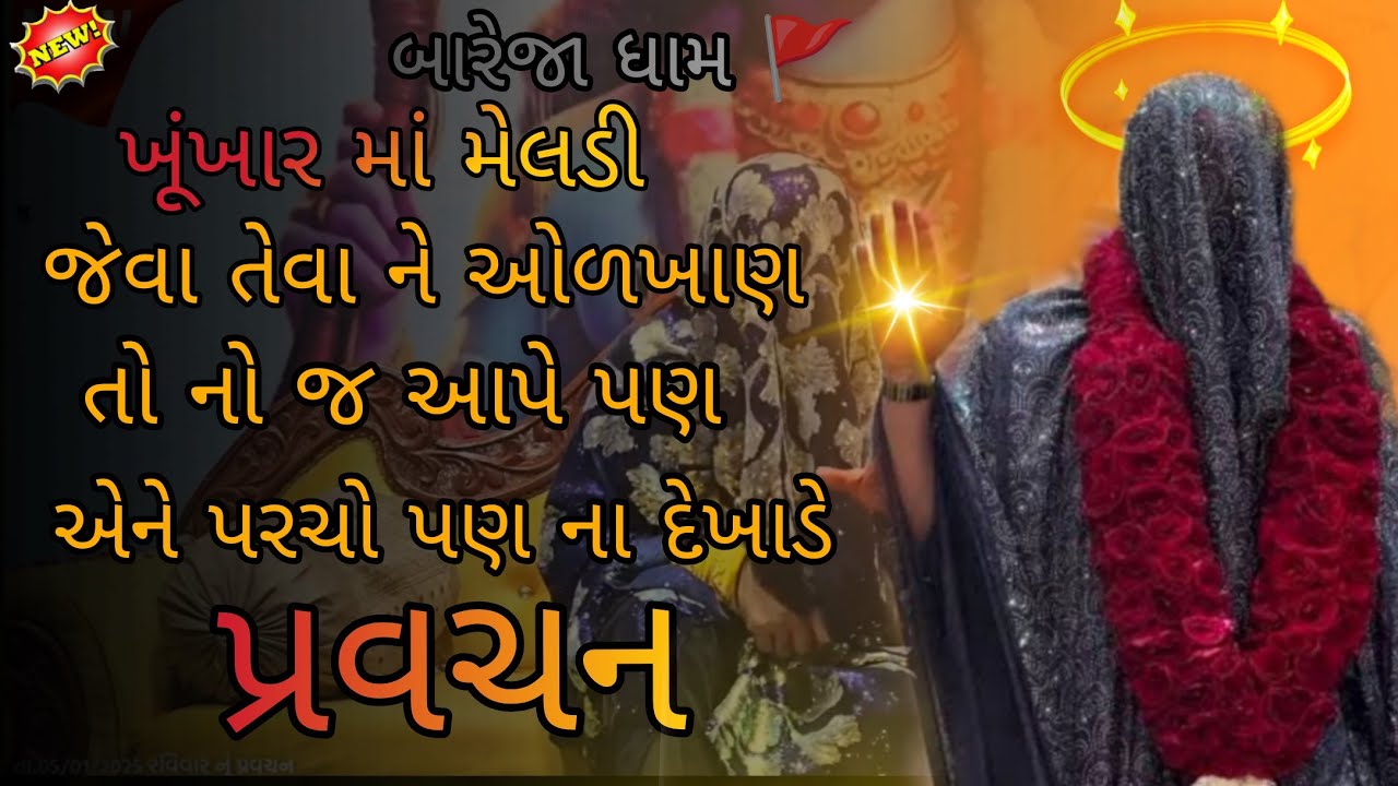 Pravachan//ખૂંખાર માં મેલડી જેવા તેવાને પરચો ન દેખાડે પ્રવચન #meldi #vairal