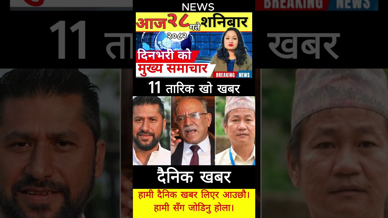 Today news 🔴 nepali news | aaja ka mukhya samachar, nepali samachar live | आज मिति-2082-12-28