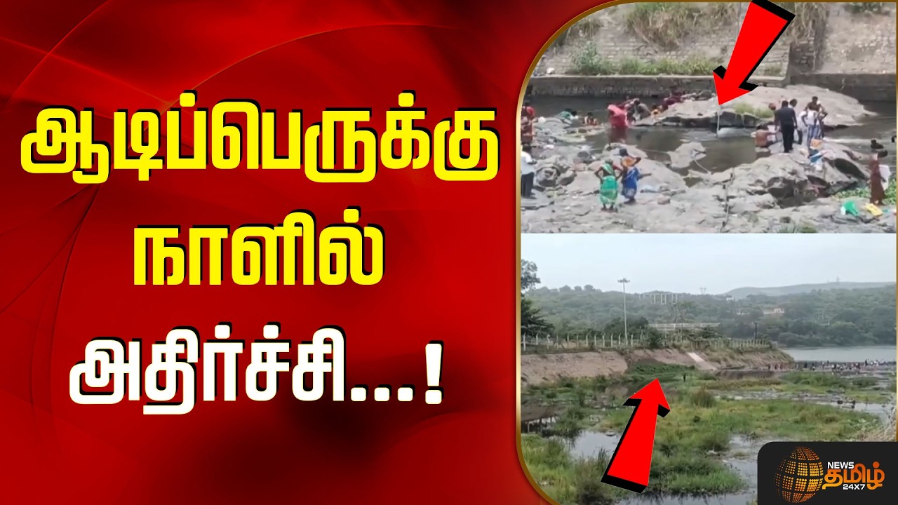 MetturDam | AadiPerukku | ஆடிப்பெருக்கு நாளில் அதிர்ச்சி! தண்ணீரே இல்லாத மேட்டூர் அணை!