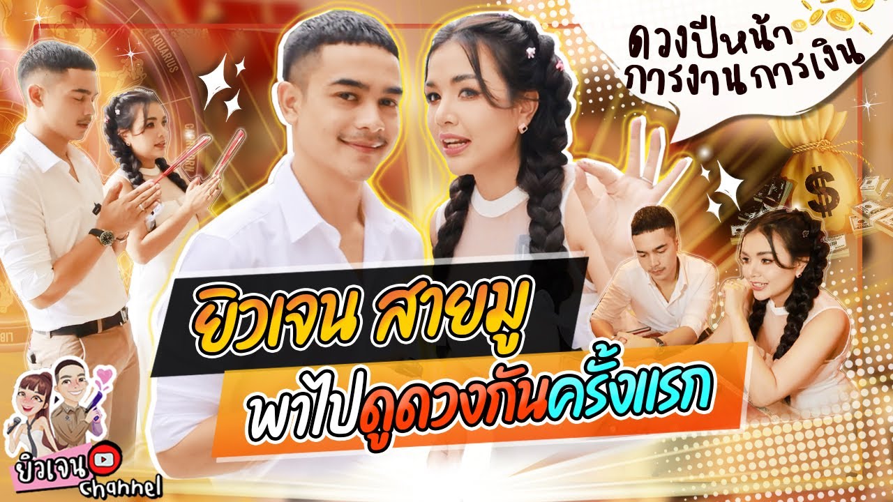 เจนนี่ควงยิว ดูดวงครั้งแรก