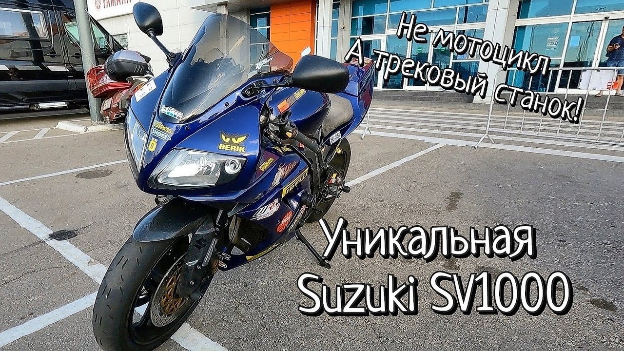 Уникальная Suzuki SV1000 / Новый мотоцикл Михаила / НЕ МОТОЦИКЛ - А ТРЕКОВЫЙ СТАНОК!