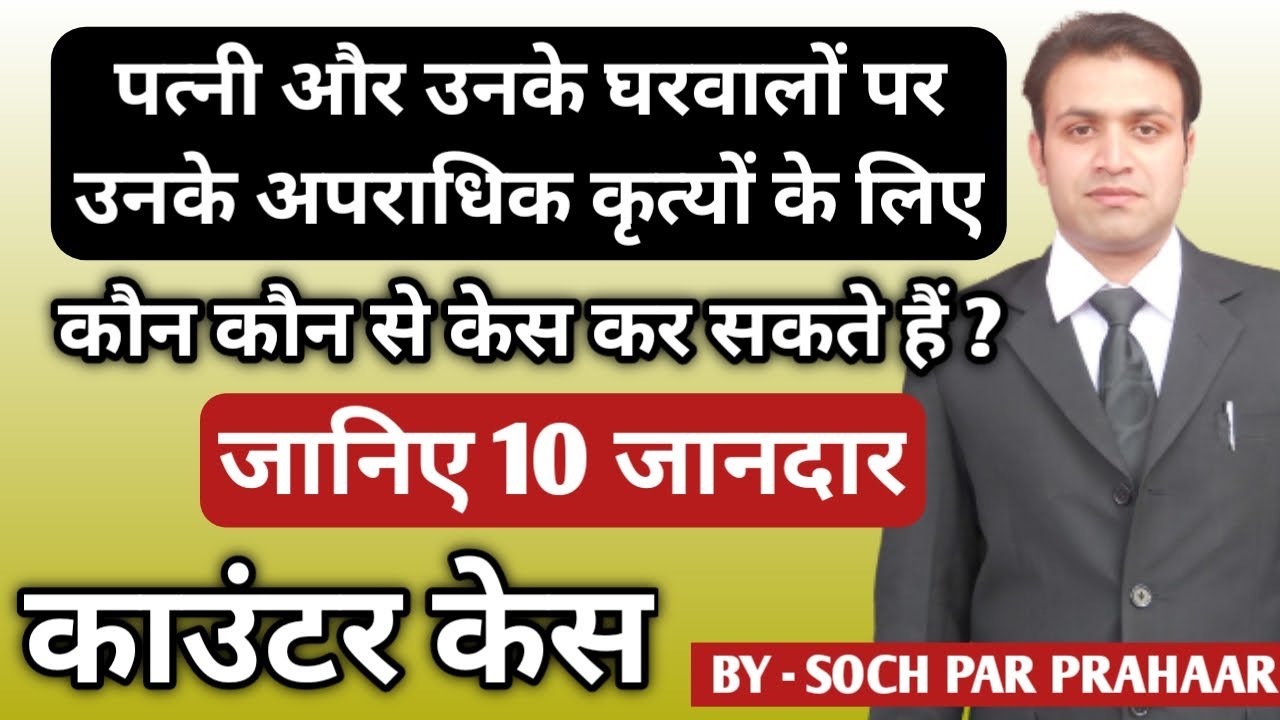 पति के लिए 10 जबरदस्त काउंटर केस | Counter Case Against Wife & her Relatives