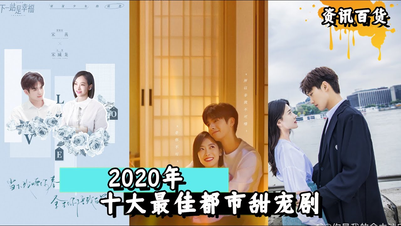 2020年十大最佳甜宠剧