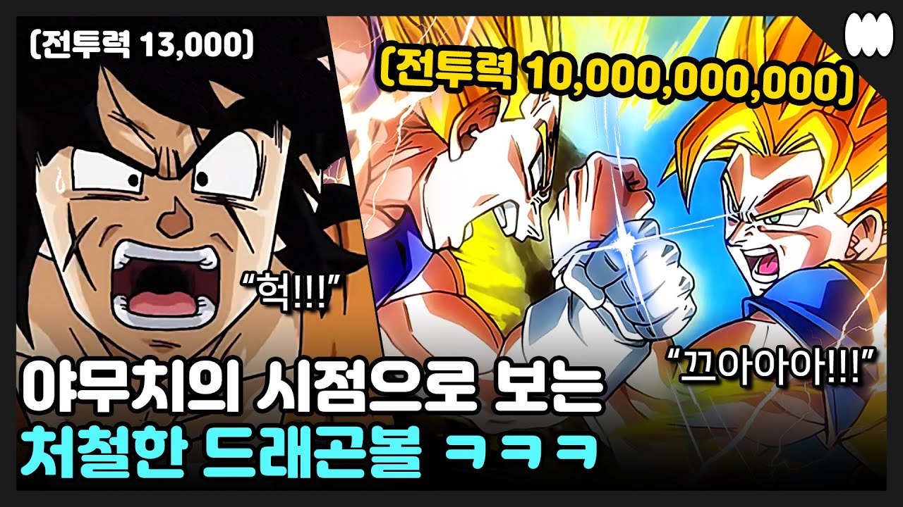 ★불쌍함 주의★ 드래곤볼Z 야무치의 시점으로 보기 ㅋㅋㅋㅋㅋㅋ [드래곤볼]