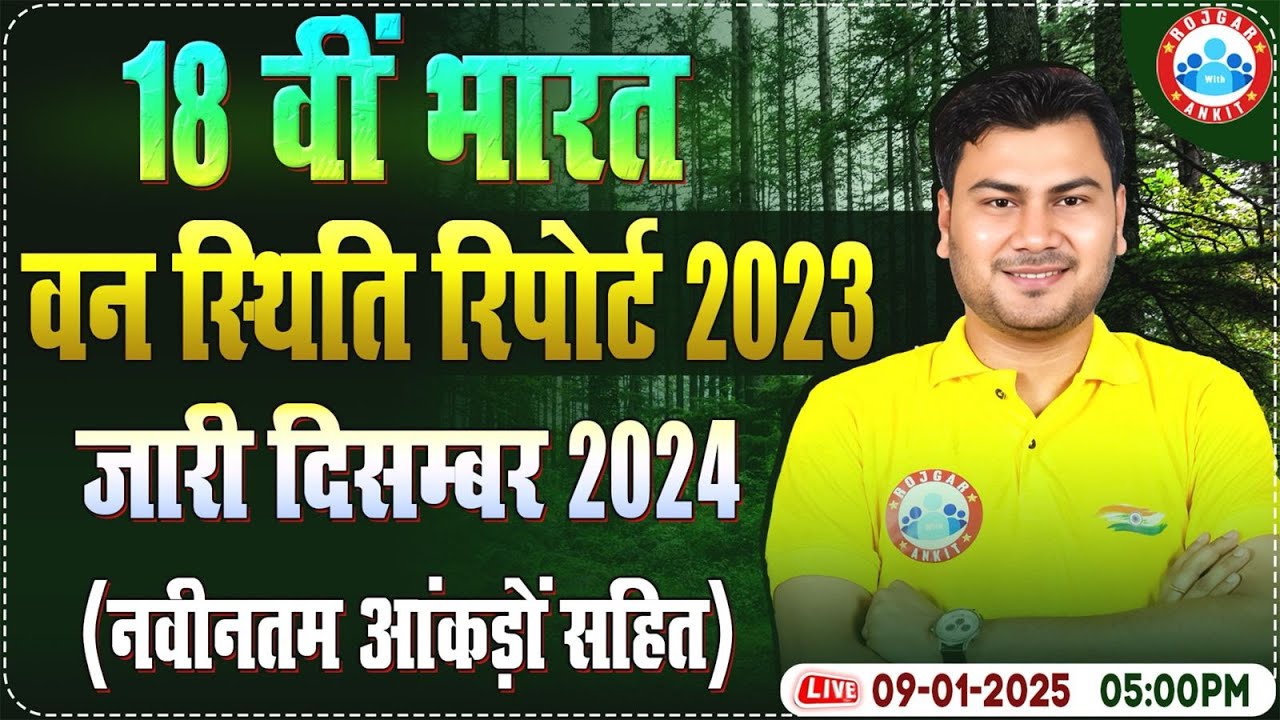 18वीं भारत वन स्थिति रिपोर्ट 2023 | India State of Forest Report 2023 (ISFR) | Complete Information