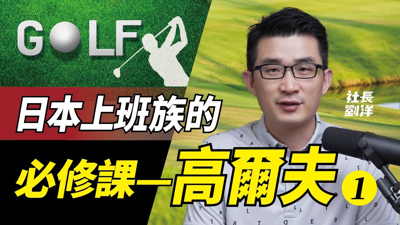 日本上班族的必修課ー高爾夫球｜松山英樹｜國民運動｜高爾夫球起源｜高爾夫球歷史｜日本運動｜日本文化｜日本生活｜日本職場｜社長劉洋第23期
