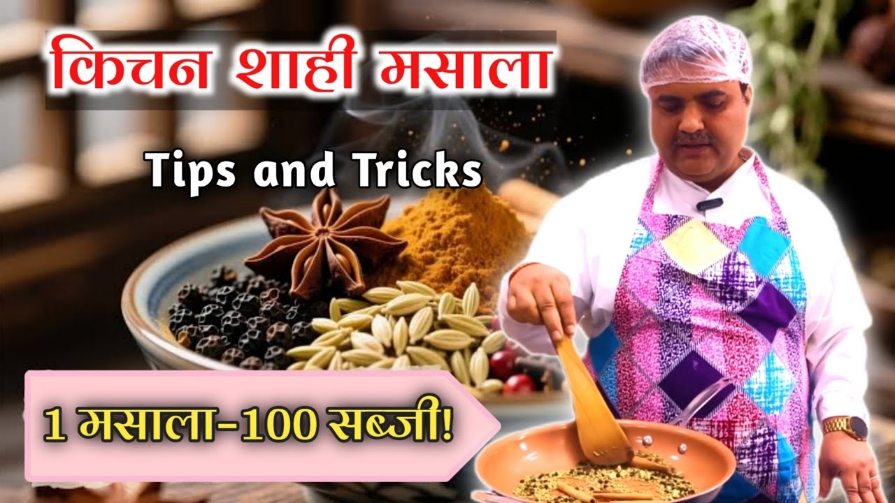 Kitchen Shahi Masala घर पर कैसे बनाएं | एक Secret मसाला – कई सब्ज़ियाँ | Toli Kitchen | Shantivan 