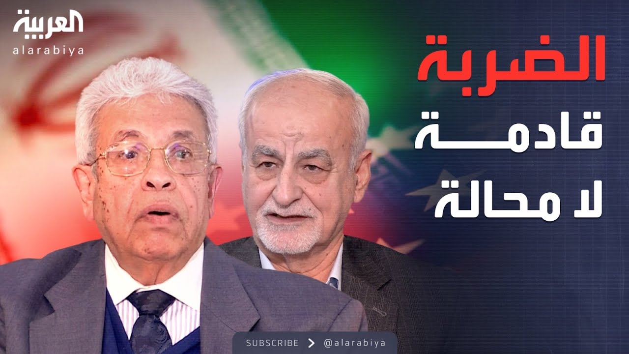 ساعة حوار | تأجيل الضربة الأميركية.. مناورة سياسية أم اعتراف بقوة إيران؟