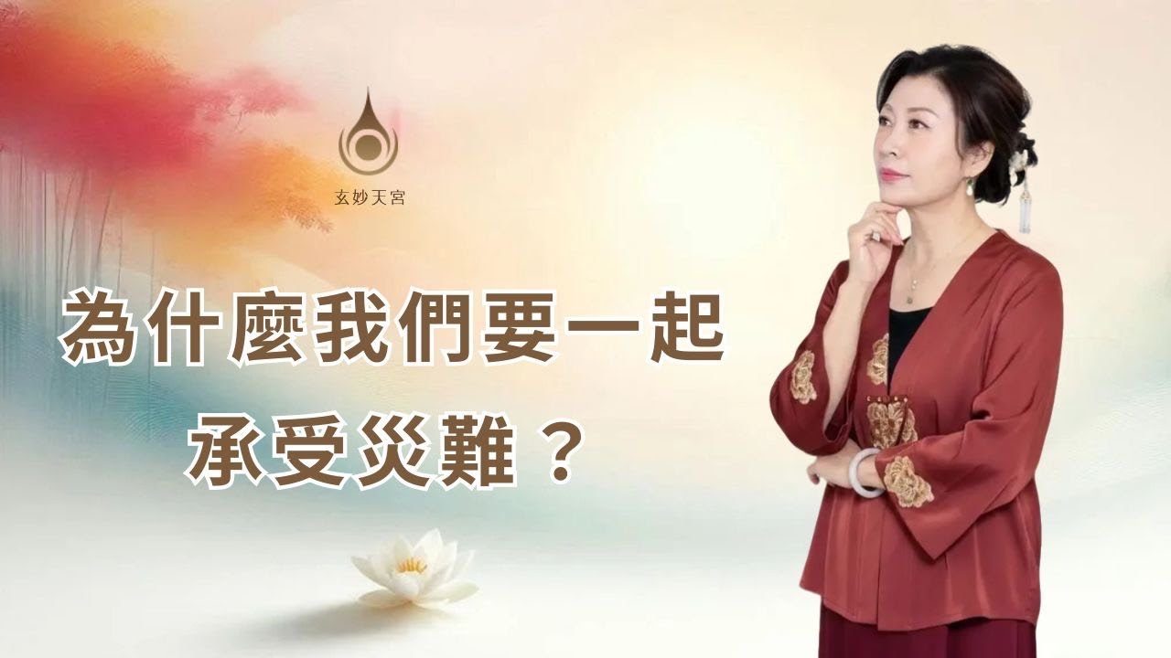 EP131【 為什麼我們要一起承受災難？】共業現前｜#玄妙天宮