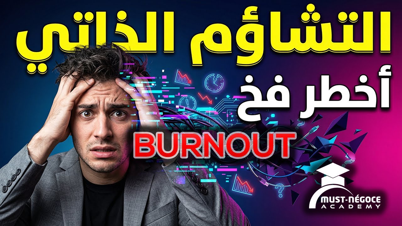 ⚠️العدو الخفي للبائع#💯كيفية التخلص من التشاؤم الذاتي#إتق الله في نفسك# كيف تتغلب على الأمور السلبية 
