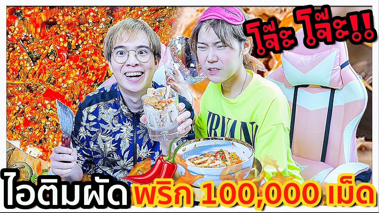 ไอติมผัด ส้มตำโจ๊ะโจ๊ะ.. จะกินได้หรอ?? 🍦🌶
