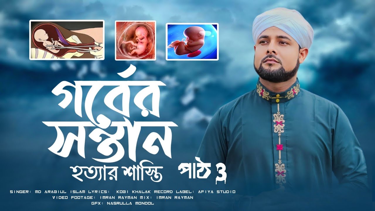 গর্ভের সন্তান নষ্ট করলে  তাদের শাস্তি! Md Arabul Islam !! official video!কঠিন গজল এই প্রথম ইউটিউবে