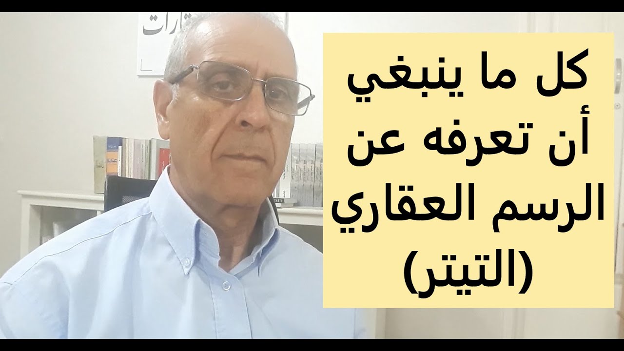 تأسيس الرسم العقاري (التيتر) أهم قرار في التحفيظ العقاري/Titre foncier