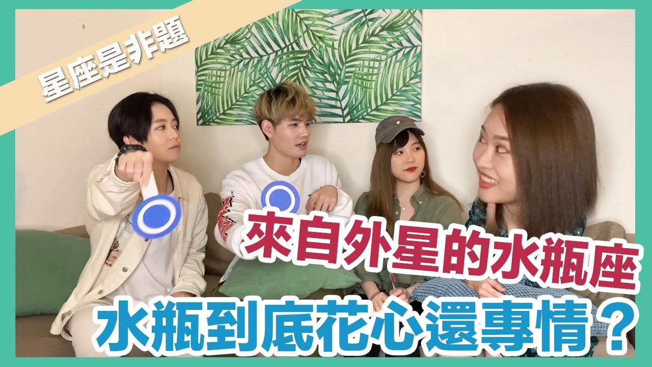 追求水瓶座愛情密技！怪、花心、聰明？他們其實不是外星人？｜ft. Hsu、阿兔、心心 【星座是非題】