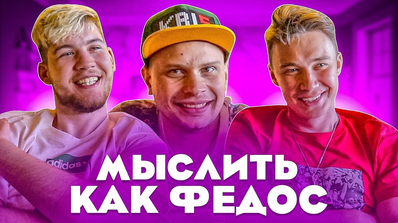 МЫСЛИТЬ КАК ФЕДОС | GERMAN EL CLASSICO vs  НЕЧАЙ | ЧЕГО ФЕДОСУ НЕ ХВАТАЕТ В ЖИЗНИ? | 100к1