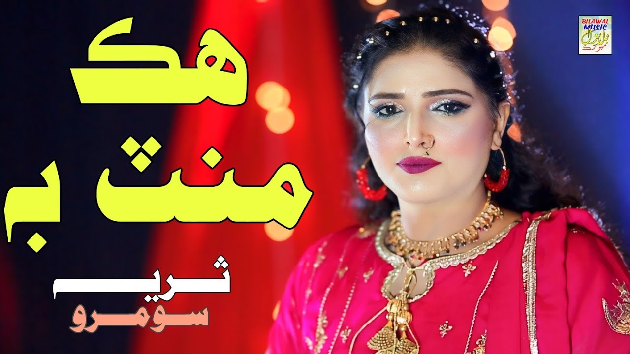 Hik Mint Bi  _  Sindhi New Fresh Song  _ Suraiya Soomro _  Bilawal Production
